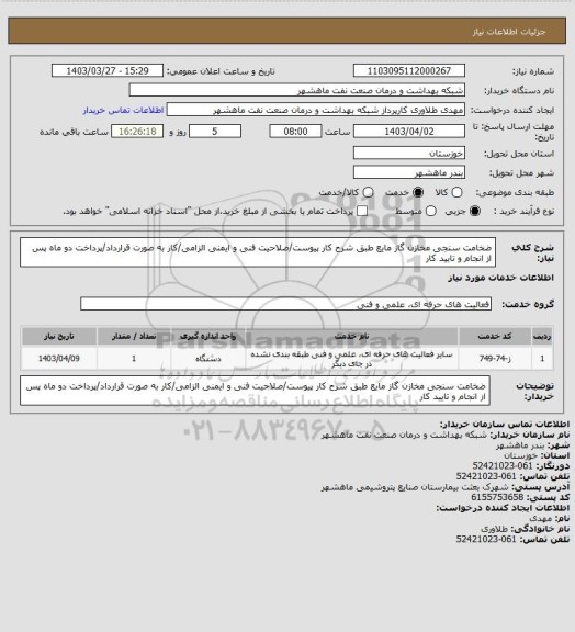 استعلام ضخامت سنجی مخازن گاز مایع طبق شرح کار پیوست/صلاحیت فنی و ایمنی الزامی/کار به صورت قرارداد/پرداخت دو ماه پس از انجام و تایید کار