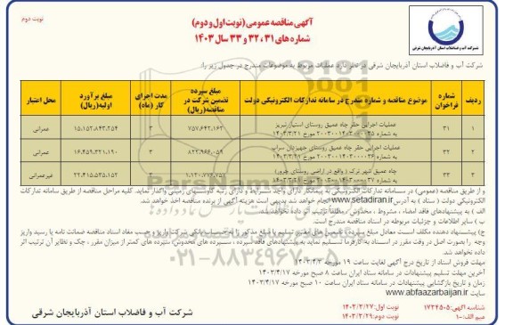 مناقصه عملیات اجرایی حفر چاه عمیق ... / نوبت اول و دوم / نوبت دوم