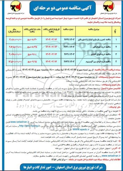 مناقصه عمومی تعمیر و بازسازی انواع ترانسفورماتور ...