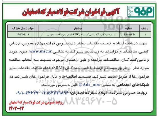 فراخوان تامین 30.000 تن کک نفتی کلسینه (CPC) 