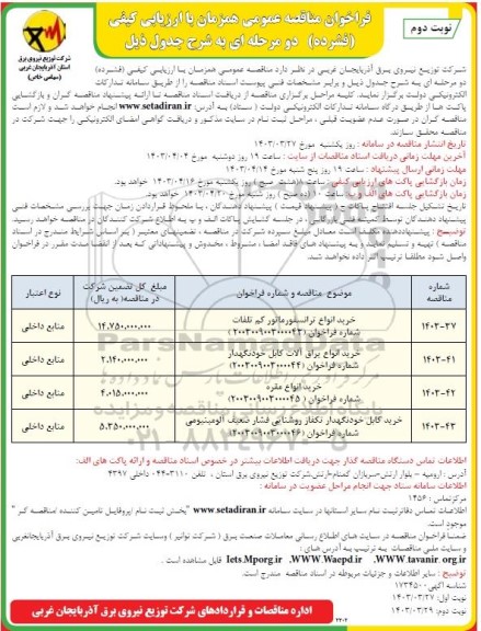 مناقصه خرید انواع ترانسفورماتور کم تلفات و.... نوبت دوم 