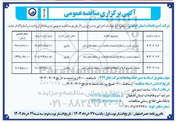 مناقصه عملیات نصب و اصلاح انشعابات فاضلاب... نوبت دوم