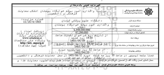 مزایده واگذاری امور بوفه خوابگاه بوستان 