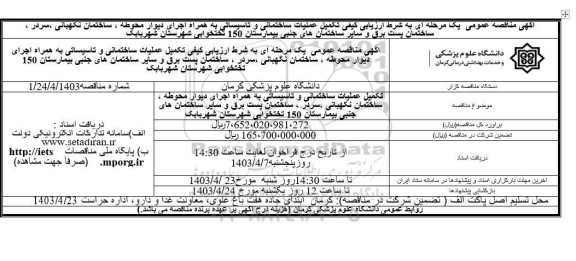 مناقصه تکمیل عملیات ساختمانی و تاسیساتی به همراه اجرای دیوار محوطه ..