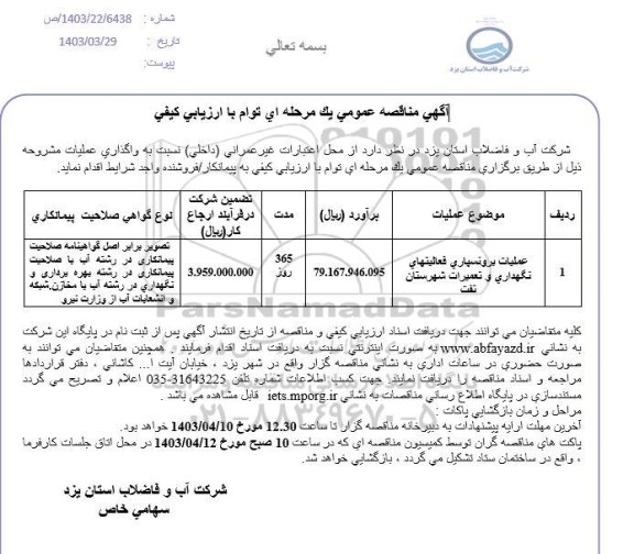 مناقصه عملیات برونسپاری فعالیتهای نگهداری و تعمیرات 