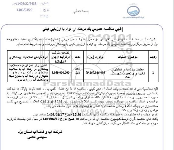 مناقصه عملیات برونسپاری فعالیتهای نگهداری و تعمیرات...