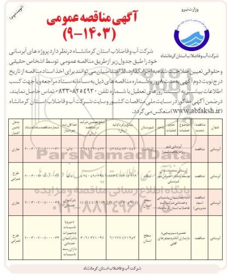 مناقصه عمومی آبرسانی محدوده های توسعه...- نوبت دوم 