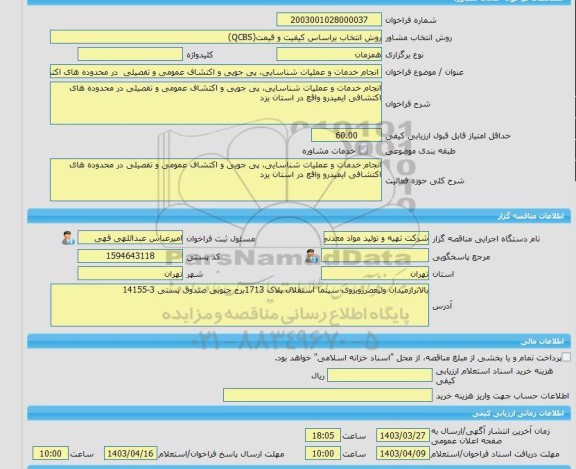 مناقصه، خرید خدمات مشاوره انجام خدمات و عملیات شناسایی، پی جویی و اکتشاف عمومی و تفصیلی  در محدوده های اکتشافی ایمیدرو واقع در استان یزد