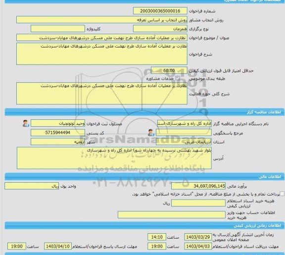 مناقصه، خرید خدمات مشاوره نظارت بر عملیات آماده سازی طرح نهضت ملی مسکن درشهرهای مهاباد-سردشت