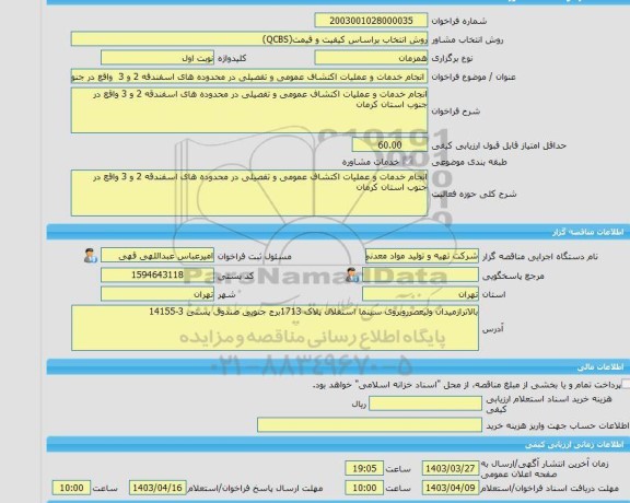 مناقصه، خرید خدمات مشاوره انجام خدمات و عملیات اکتشاف عمومی و تفصیلی در محدوده های اسفندقه 2 و 3  واقع در جنوب استان کرمان