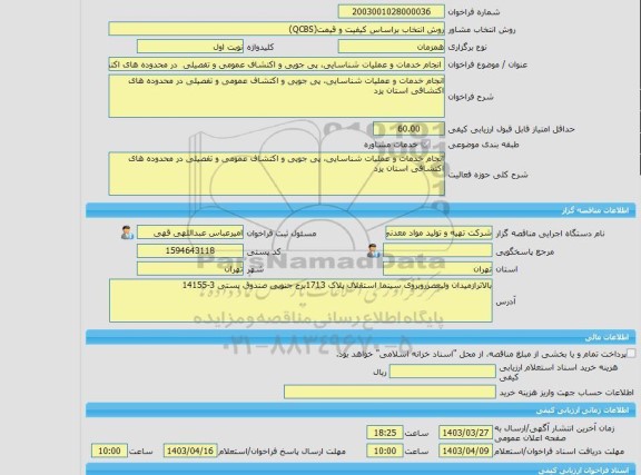 مناقصه، خرید خدمات مشاوره انجام خدمات و عملیات شناسایی، پی جویی و اکتشاف عمومی و تفصیلی  در محدوده های اکتشافی استان یزد