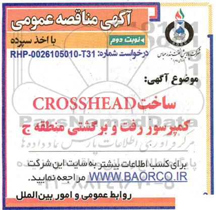 مناقصه ساخت CROSSHEAD کمپرسور رفت و برگشتی منطقه ج نوبت دوم 