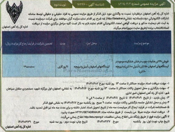 آگهی مزایده عمومی فروش 260 تن ضایعات چوب درختان خشکیده  نوبت دوم 