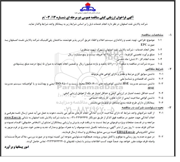 فراخوان ارزیابی کیفی مناقصه طراحی، تهیه، نصب و راه اندازی سیستم اعلام و اطفاء حریق آدرس پذیر هوشمند ...