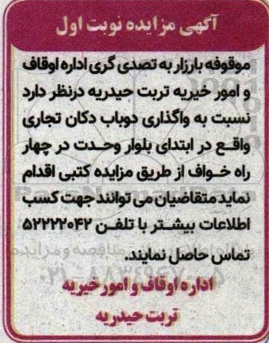 مزایده واگذاری دوباب دکان تجاری