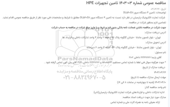 مناقصه تامین تجهیزات HPE