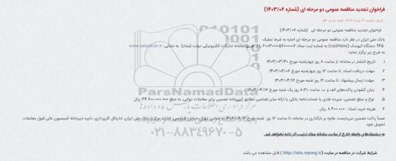 تجدید مناقصه اجاره به شرط تملیک  945 دستگاه کیوسک (cashless)