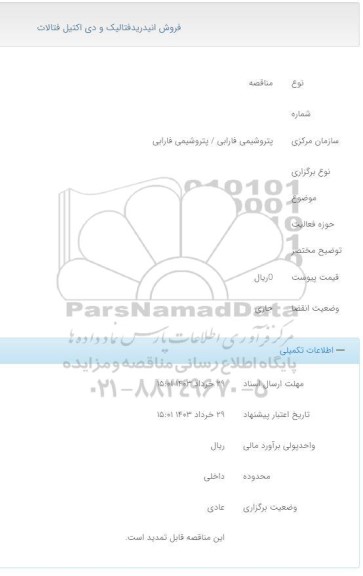 مزایده فروش انیدریدفتالیک و دی اکتیل فتالات