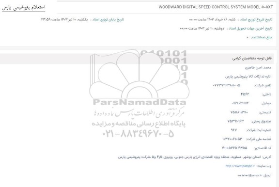 استعلام WOODWARD DIGITAL SPEED CONTROL SYSTEM MODEL 505XT