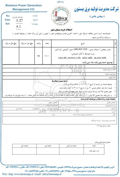 استعلام خرید جرم ریختنی سیمان نسوز 