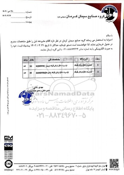 استعلام اینسرت داخل تراش فولاد...