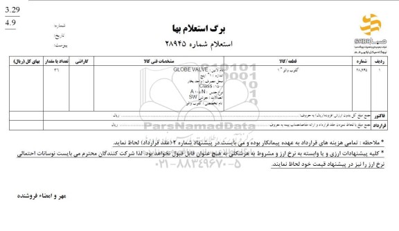 استعلام گلوب والر