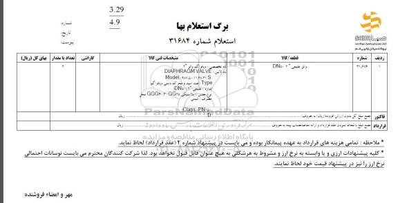 استعلام والو فلنجی DN502