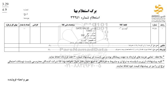 استعلام گیت والر 