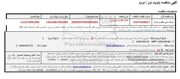 مناقصه تانکر 20 تن نیتروژن 