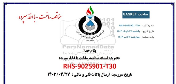 مناقصه ساخت GASKET