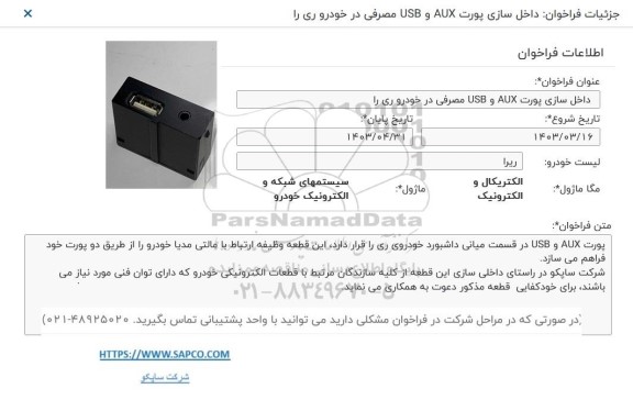 فراخوان مناقصه داخلی سازی پورت AUX و USB جلو خودروی ری 