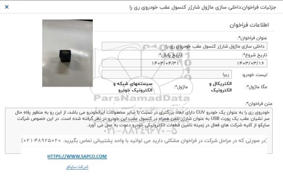 جزئیات فراخوان داخلی سازی ماژول شارژر