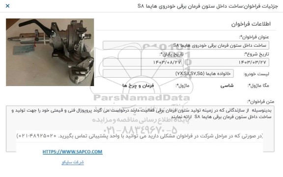 فراخوان ساخت داخل ستون فرمان برقی خودروی هایما S8