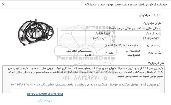 فراخوان داخلی سازی دسته سیم موتور خودرو هایما 8S