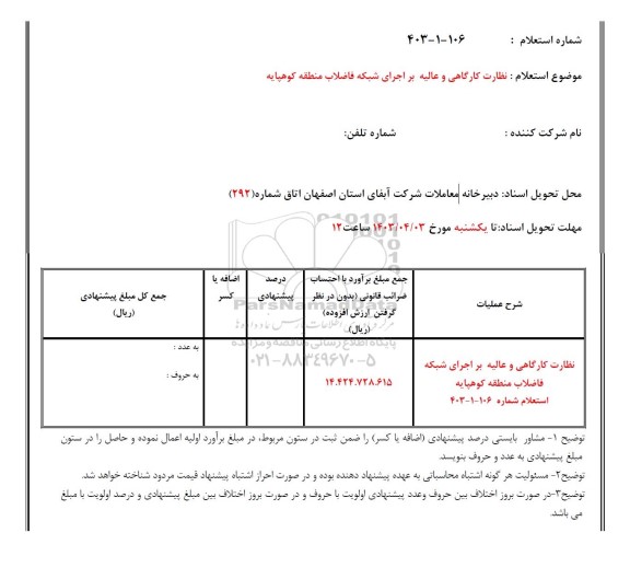 استعلام نظارت عالیه و کارگاهی بر اجرای شبکه فاضلاب 