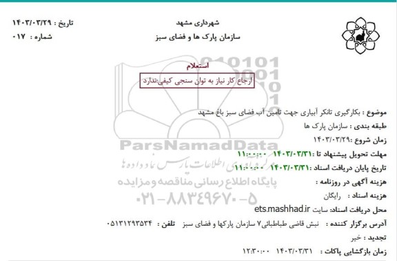 استعلام بکارگیری تانکر آبیاری