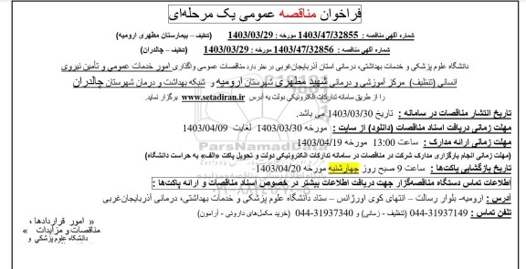  مناقصات عمومی واگذاری امور خدمات عمومی و تأمین نیروی انسانی (تنظیف) مرکز آموزشی و درمانی شهید مطهری 