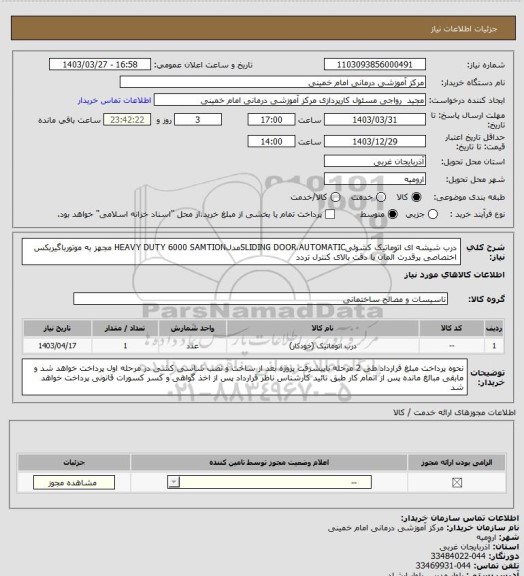 استعلام درب شیشه ای اتوماتیک کشوئیSLIDING DOOR،AUTOMATICمدلHEAVY DUTY 6000 SAMTION مجهز به موتورباگیربکس اختصاصی پرقدرت آلمان با دقت بالای کنترل تردد