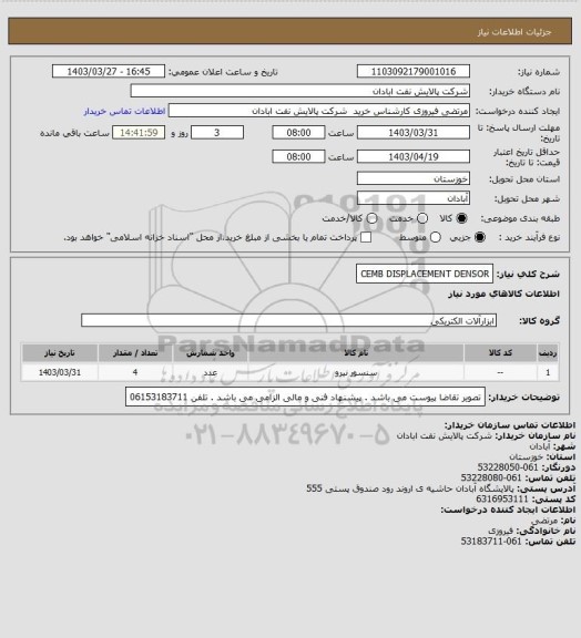 استعلام CEMB DISPLACEMENT DENSOR