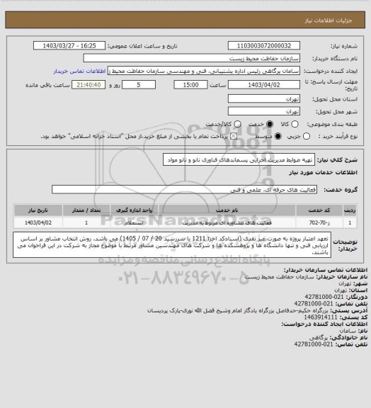 استعلام تهیه ضوابط مدیریت اجرایی پسماندهای فناوری نانو و نانو مواد ‏