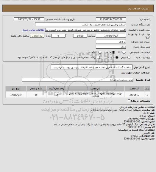 استعلام ساخت گسکت فلت طبق نقشه
مهر و امضا الزامات بازرسی پیوست الزامیست.