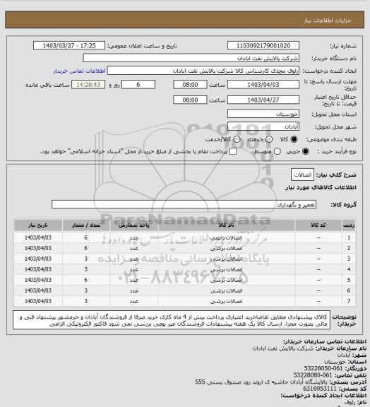 استعلام اتصالات