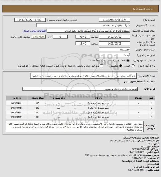 استعلام شیرآلات بهداشتی
طبق شرح تقاضای پیوست//ذکر مدل و برند و زمان تحویل در پیشنهاد فنی الزامی