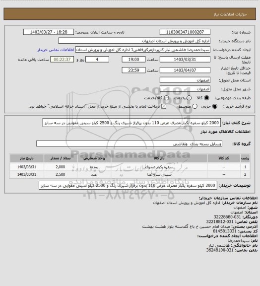 استعلام 2000 کیلو سفره یکبار مصرف عرض 110 بدون پرفراژ شیری رنگ و 2500 کیلو سینی مقوایی در سه سایز