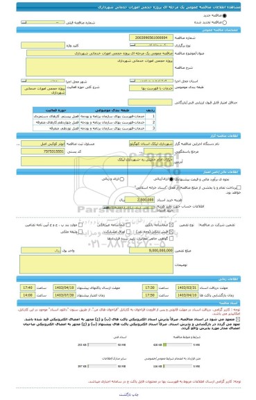 مناقصه، مناقصه عمومی یک مرحله ای پروژه حجمی امورات خدماتی شهرداری