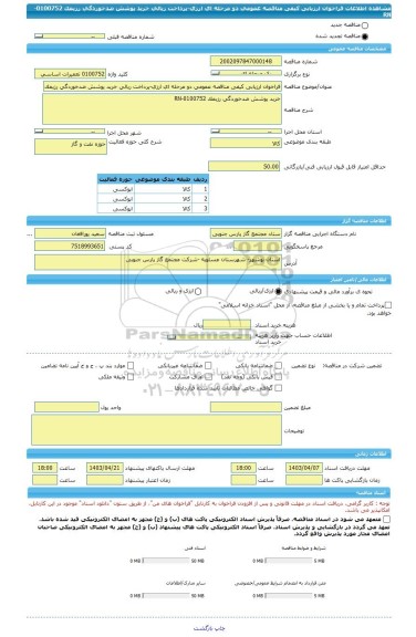 مناقصه، فراخوان ارزیابی کیفی مناقصه عمومی دو مرحله ای ارزی-پرداخت ریالی خرید پوشش ضدخوردگی رزیمک 0100752-RN