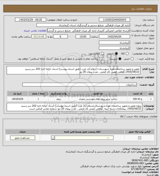 استعلام تعمیر و تجهیز ساختمان موزه شهرستان اسلام آباد غرب، سایت ستاد