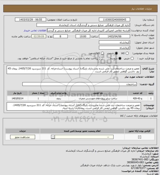 استعلام تعمیر و مرمت ساختمان ثبت ملی شده بخشداری باینگان( اسناد پیوست) اسنادخزانه. کد 211 سررسید 1405/7/20. پیمان 45 روز. داشتن گواهی ایمنی کار الزامی است.