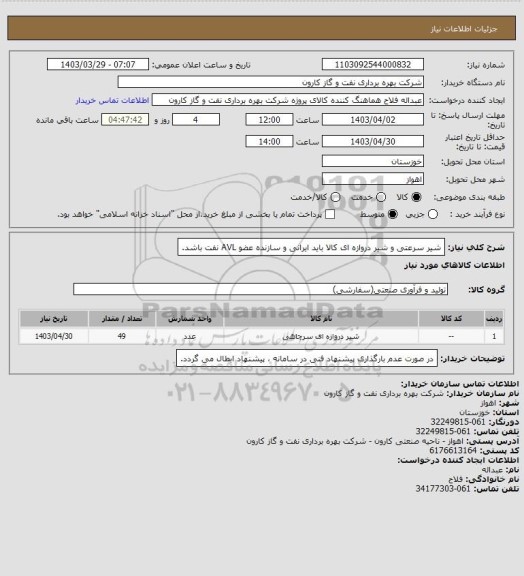 استعلام شیر سرعتی و شیر دروازه ای
کالا باید ایرانی و سازنده عضو AVL  نفت باشد.