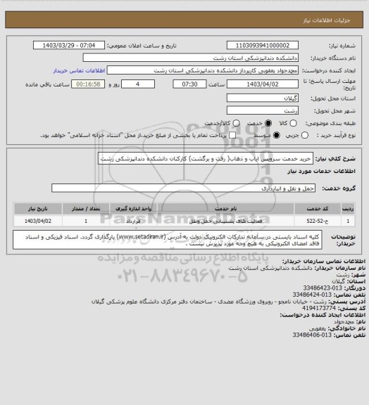 استعلام خرید خدمت سرویس ایاب و ذهاب( رفت و برگشت) کارکنان دانشکده دندانپزشکی رشت